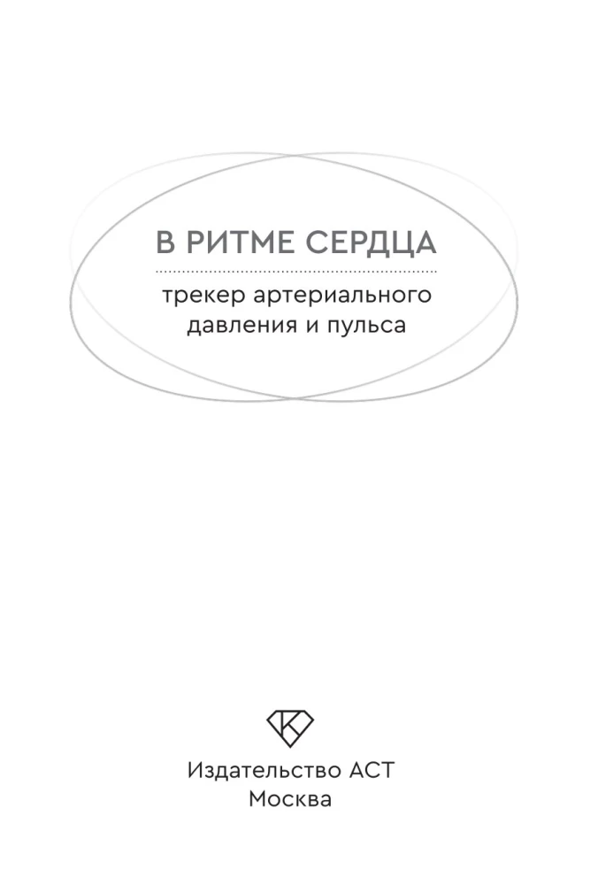 В ритме сердца. Трекер артериального давления и пульса